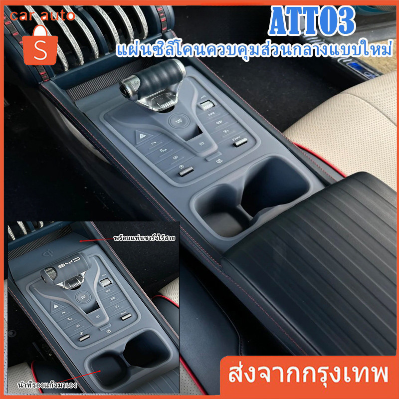 ZLWR  ATTO 3 ที่รองแก้วน้ำซิลิโคนควบคุมส่วนกลาง ทนต่อการขีดข่วนและทนต่อการสึกหรอ คอนโซลควบคุมส่วนกลางแบบพิเศษที่ดัดแป