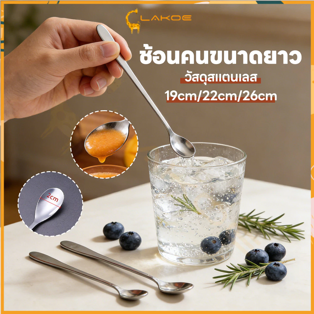 LAKOE ช้อนคนด้ามยาว ช้อนชงด้ามยาว ใช้งานสะดวก ช้อนชงกาแฟ 19cm/22cm/26cm stainless steel stirring spoon