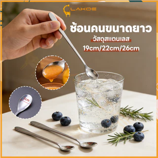 LAKOE ช้อนคนด้ามยาว ช้อนชงด้ามยาว ใช้งานสะดวก ช้อนชงกาแฟ 19cm/22cm/26cm stainless steel stirring spoon