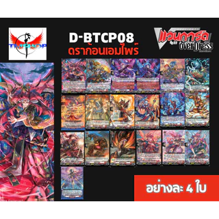 การ์ดแวนการ์ดดี D-BT08-1&2 แบบกล่องและแยกเนชั่น แวนการ์ดดี โอเวอร์เดรส Vanguard D