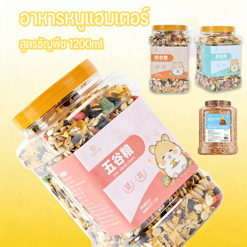อาหารหนูแฮมเตอร์ อาหารหนูแฮมสเตอร์ สูตรธัญพืช 1200ml โภชณาการครบถ้วน แฮมสเตอร์ แฟตเทล