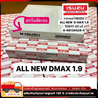 ชุด กรองอากาศ+กรองแอร์ ISUZU D-MAX ALL NEW ปี 2012-2021 เครื…