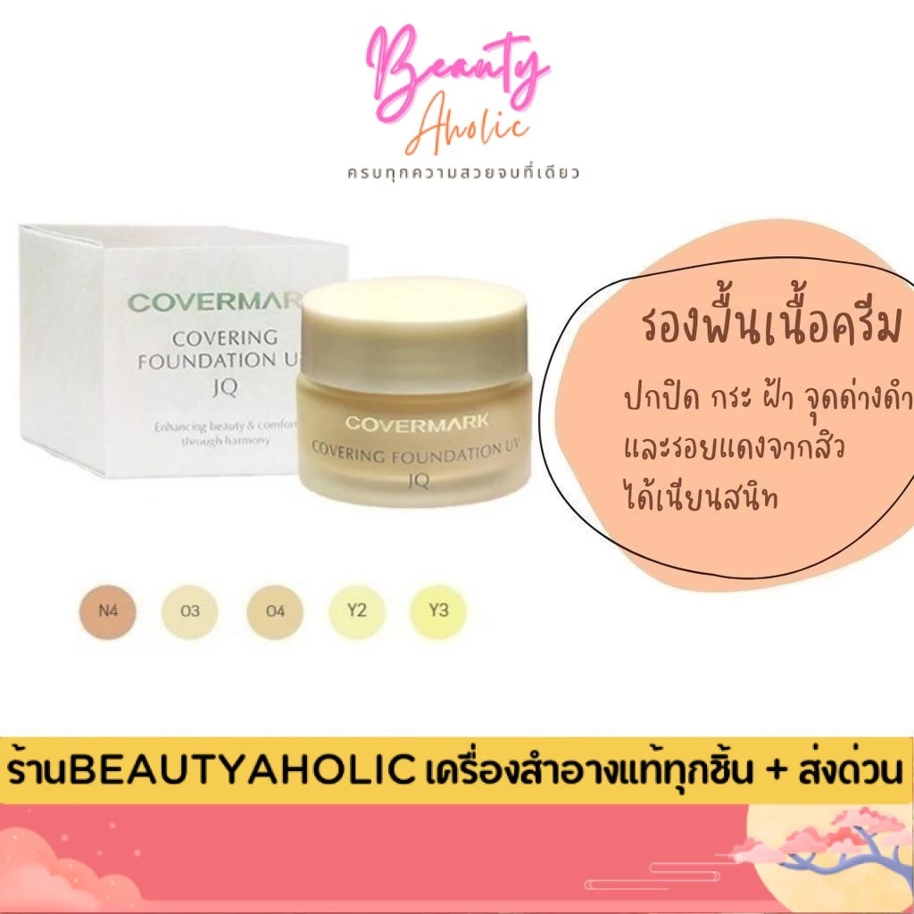 💟ของแท้ | ส่งเร็ว💟 รองพื้น เนื้อครีม Covermark Covering Foundation UV JQ 20g
