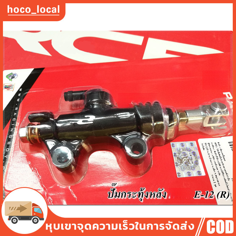 【COD】ปั๊มกระทุ้งหลังE12 (R) 14mm. ปั๊มเบรกหลัง RACING BOY แท้ ระยะห่างระหว่างรูน๊อต 5 ซม. ใส่รถได้ทุกรุ่น