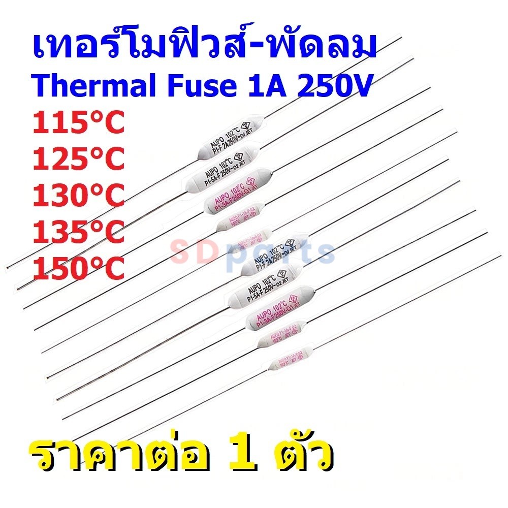 เทอร์โมฟิวส์ ฟิวส์ พัดลม มอเตอร์ Thermal Fuse 1A 250V 115°C 125°C 130°C 135°C 150°C #TF-CY-1A (1 ตัว