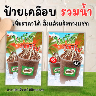 ป้ายเมนูเครื่องดื่ม เคลือบแข็ง กันน้ำ | ไมโล โอวัลตินภูเขาไฟ ชานม เก๊กฮวย