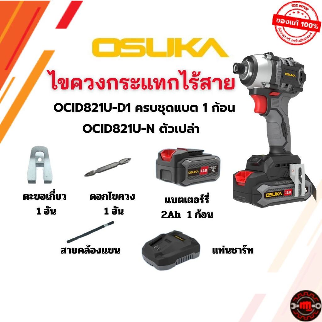 OSUKA ไขควงกระแทกไร้สาย 20V OCID821U-D1 ครบชุด /  OCID821U-N ตัวเปล่า   สินค้าใหม่ OCID821