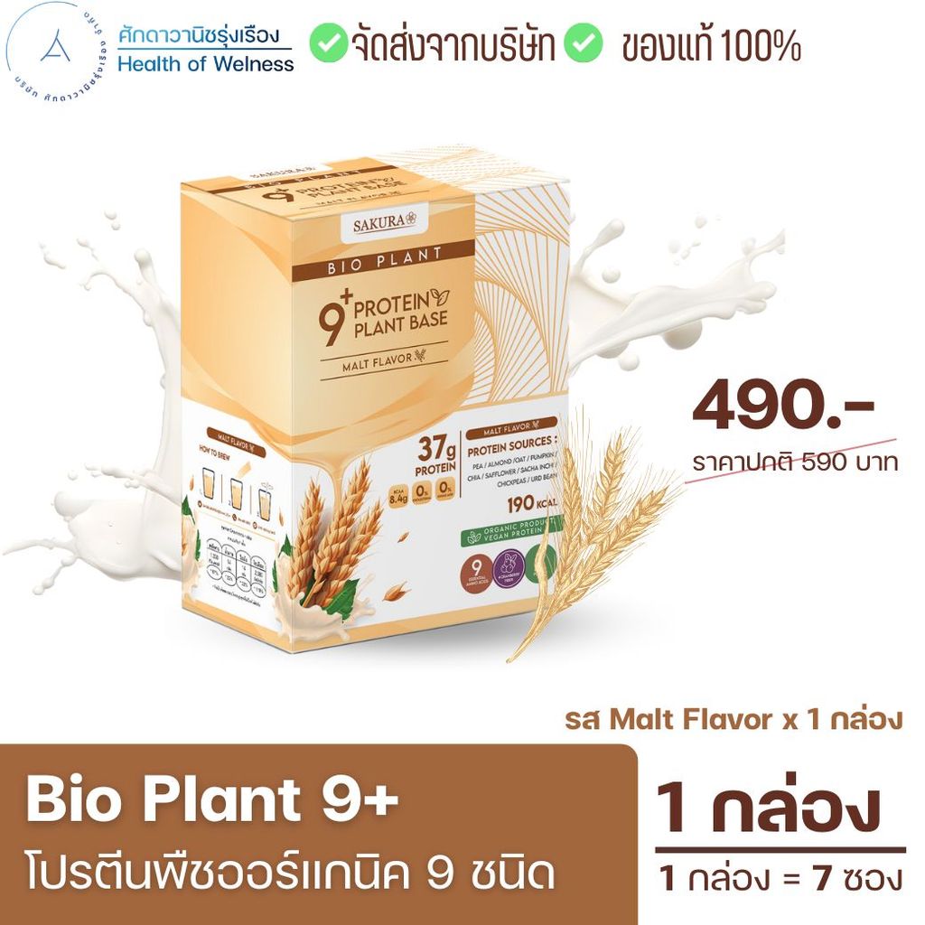 Bio Plant 9+ โปรตีนพืชออร์แกนิค สร้างกล้ามเนื้อ ไม่ท้องอืด ย่อยง่าย คุมหิว เร่งเผาผลาญ