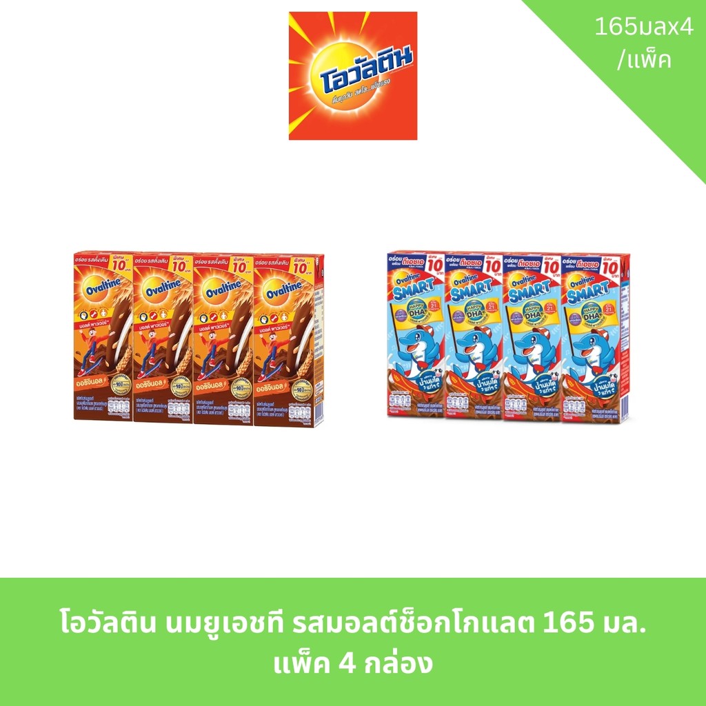 โอวัลติน นมยูเอชที รสมอลต์ช็อกโกแลต 165 มล. แพ็ค 4 กล่อง