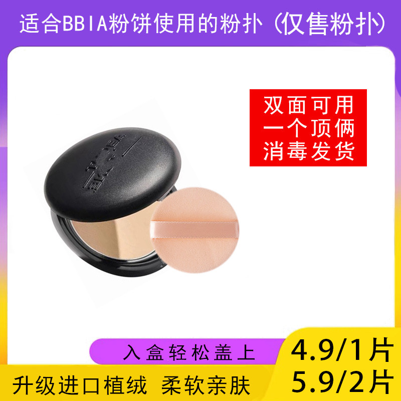 พับแต่งหน้า พัพแต่งหน้า เหมาะสําหรับ BBIA Pressed Powder Puff EGLIPS Loose Pressed Powder Dedicated 