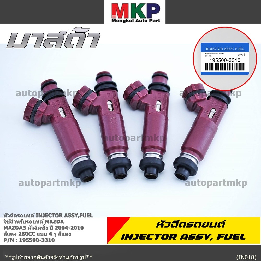 (ราคา /1 ชิ้น) หัวฉีดใหม่ รหัส 195500-3310 Mazda3 หัวฉีดซิ่ง ปี 2004-2010 สีแดง 260CC 4 รู สีแดง แถม