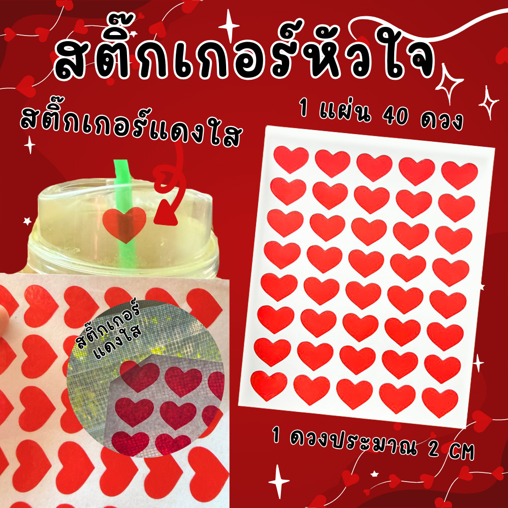 [ส่งด่วน] สติ๊กเกอร์หัวใจ  สติ๊กเกอร์สีแดงใส กันน้ำ 100% บาง ติดง่าย ติดทน 1 แพ็ค 40 ดวง