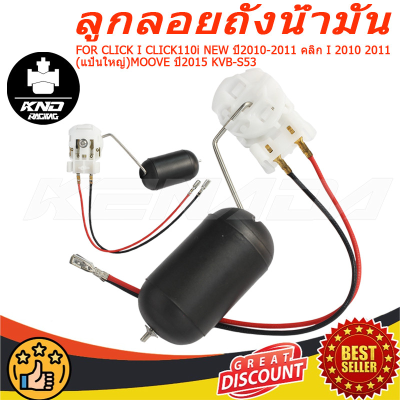 ลูกลอยปั๊มติ๊ก  CLICK I CLICK110i NEW ปี2010-2011 คลิก I 2010 2011(แป้นใหญ่)MOOVE ปี2015 KVB-S53