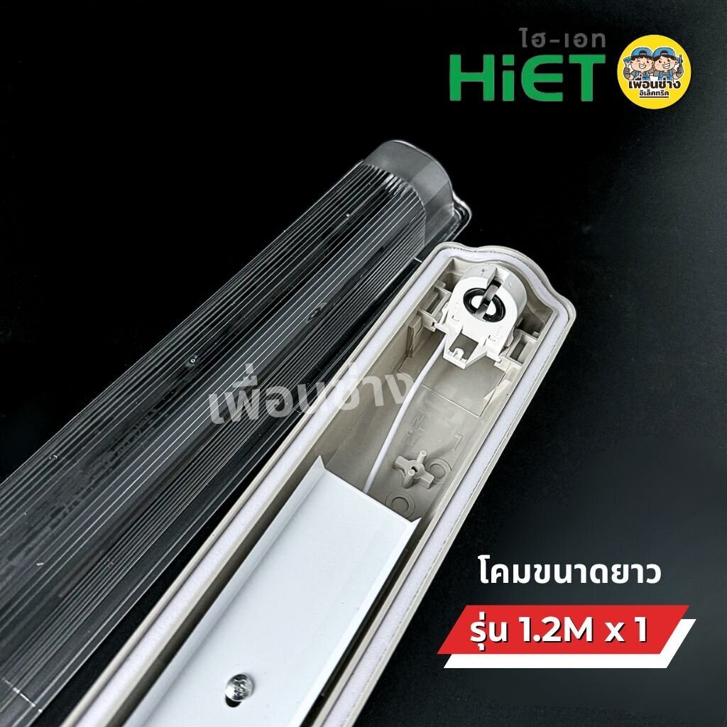 *เฉพาะโคม* HiET โคมกันน้ำกันฝุ่น สำหรับหลอด Tube LED T8 IP65 โคมไฟกันน้ำ waterproof - รูปที่ 3