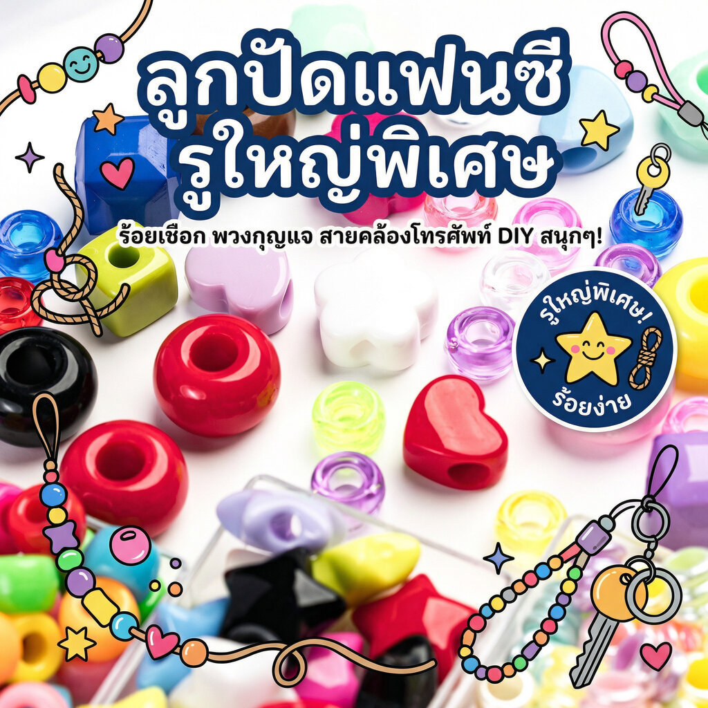 ลูกปัดตกแต่ง รูใหญ่พิเศษ สำหรับร้อยเชือกพาราคอร์ด ทำพวงกุญแจ ทำสายคล้องโทรศัพท์