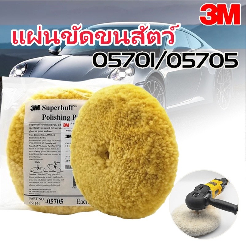 [พร้อมส่ง] ขนแกะขัดสีรถยนต์ ขนแกะขัดเงา 3M 05701 05705 แผ่นขนแกะ 8นิ้ว สีขาว สีเหลือง สำหรับขัดสีรถ ขัดเคลือบเงา