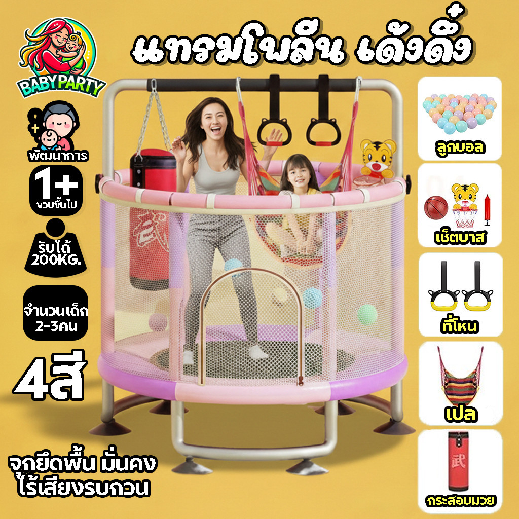 Babypartys แทรมโพลีน 140ซม. แทรมโพลีนเด็ก ออกกำลังกาย ของเล่นเด็ก กระโดด เล่น ฝึกขา เพิ่มความสูง
