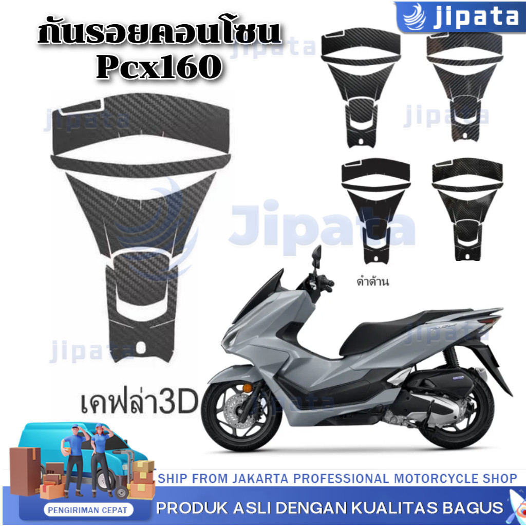 【COD】Pcx กันรอยคอนโซน Pcx160 ปี2025 กันรอยลายเคฟล่า ส่วนคอนโซนถังน้ำมัน