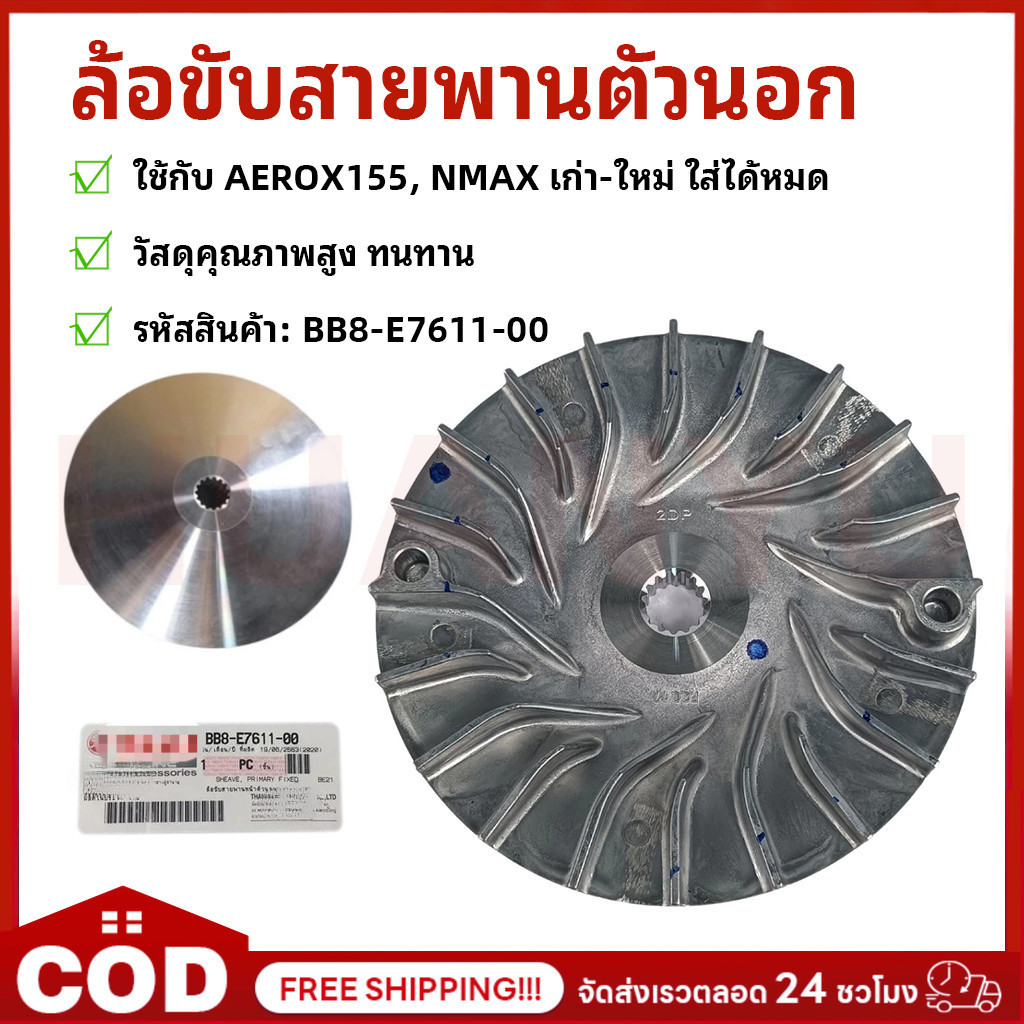 ล้อขับสายพานตัวนอก ชามหน้าตัวนอก ชามนอก / ชามใบพัด AEROX155,2DP, NMAX เก่า-ใหม่ ใส่ได้หมด (BB8-E7611
