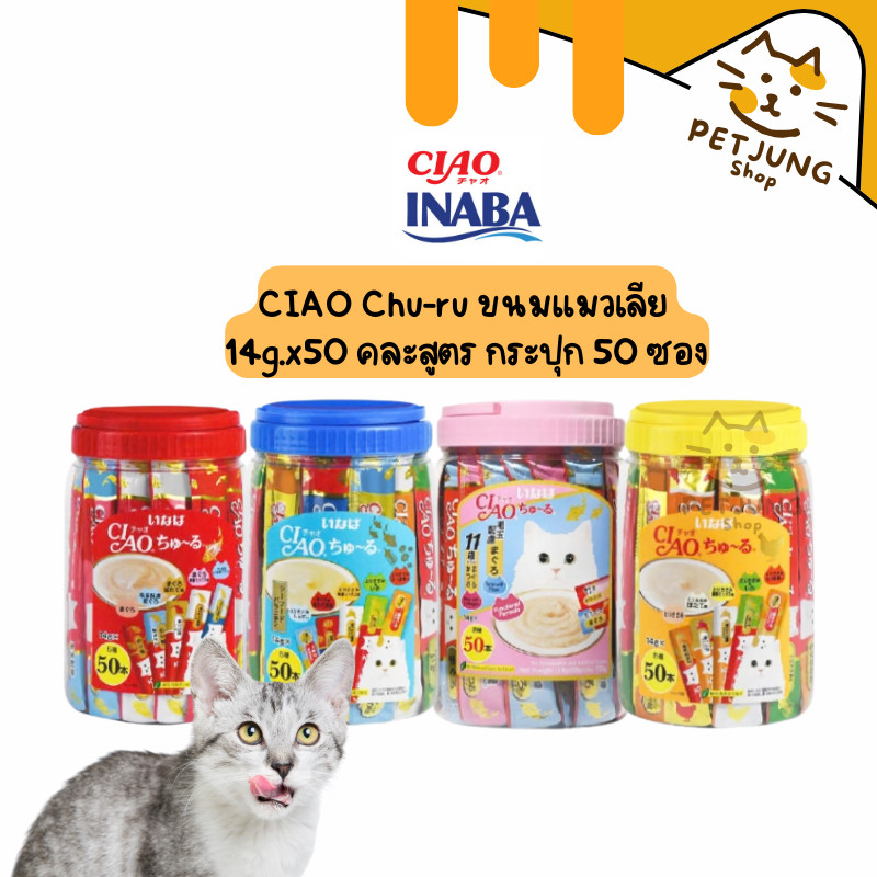 CIAO Chu-ru ขนมแมวเลีย รสผสม 50 ซอง 1 กระปุก