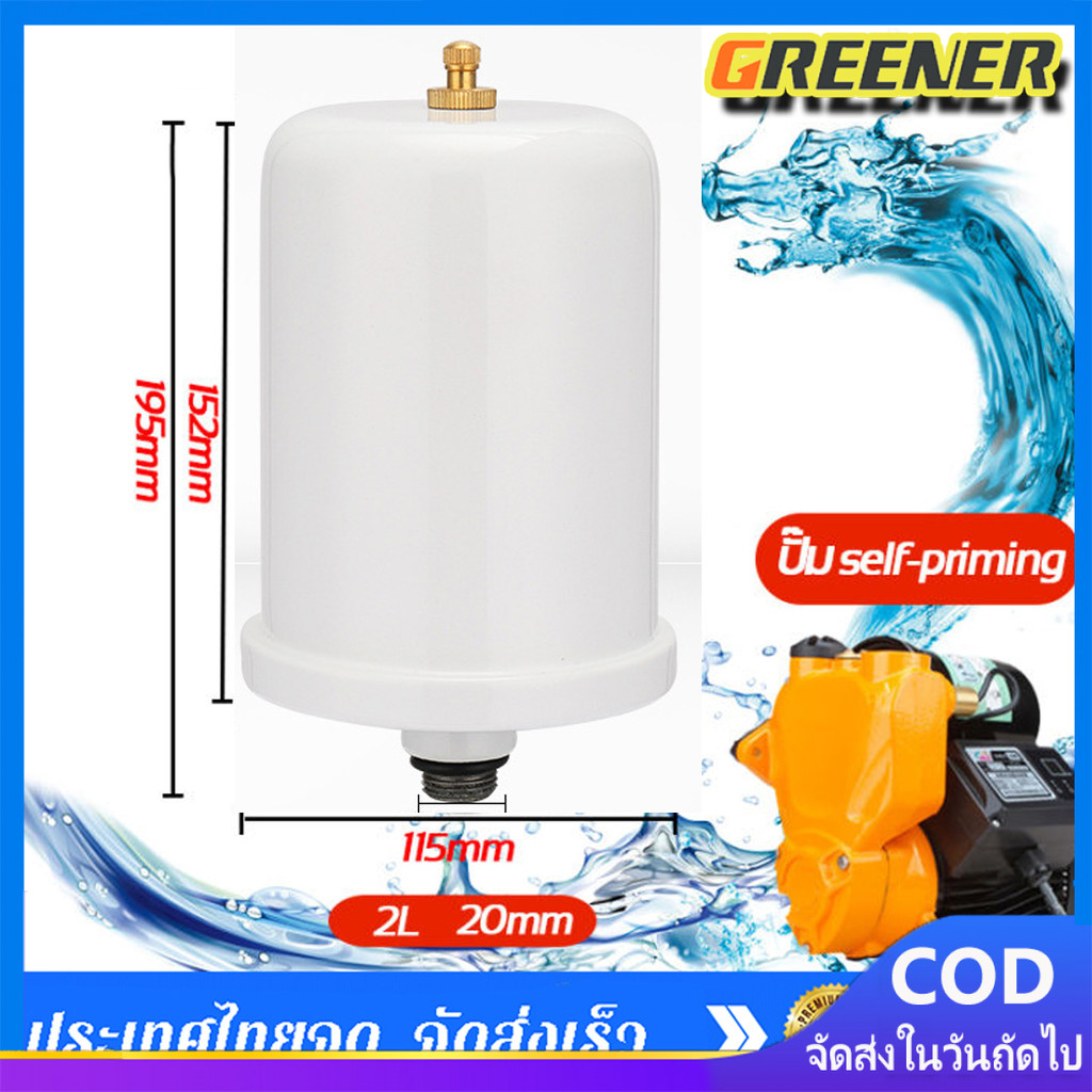 Greener ถังแรงดัน ถังไนโตรเจน แท้ สำหรับ ปั้มน้ำแรงดันคงที่ Fujika Mitsu Hitachi ITC Kanto Clinton อ