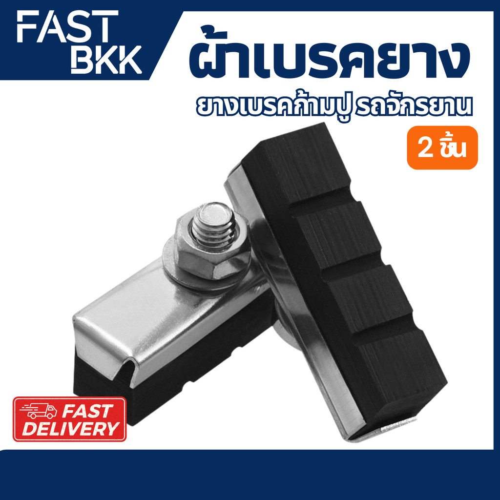 [ ส่งในไทย ] ยางเบรคก้ามปู ยางเบรคจักรยาน ผ้าเบรคจักรยาน  ผ้าเบรคแม่บ้าน  / 1 คู่ 2ชิ้น
