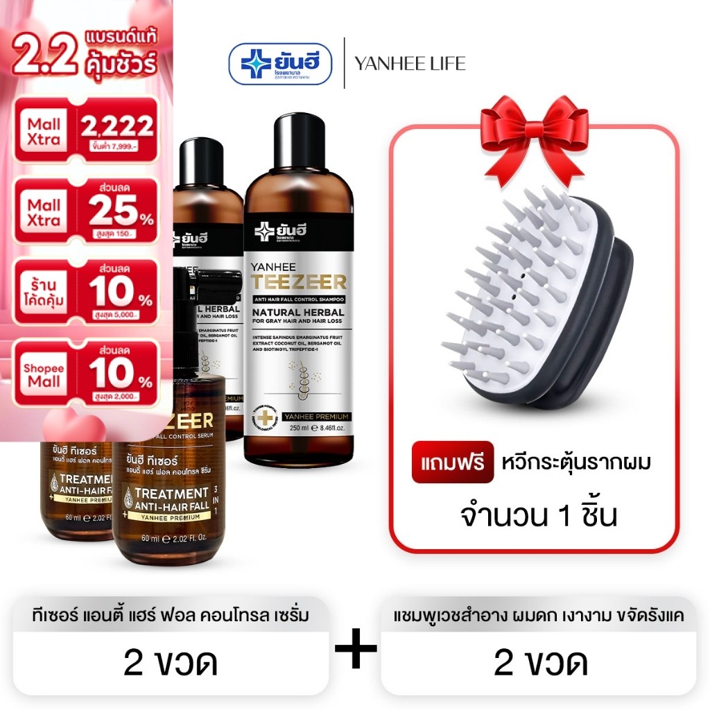 Yanhee Teezeer Shampoo  | แชมพู2+ เซรั่ม2  แถมหวี1 | ยันฮี ทีเซอร์ แชมพู  แชมพูเวชสำอาง ผมดก เงางาม ขจัดรังแค