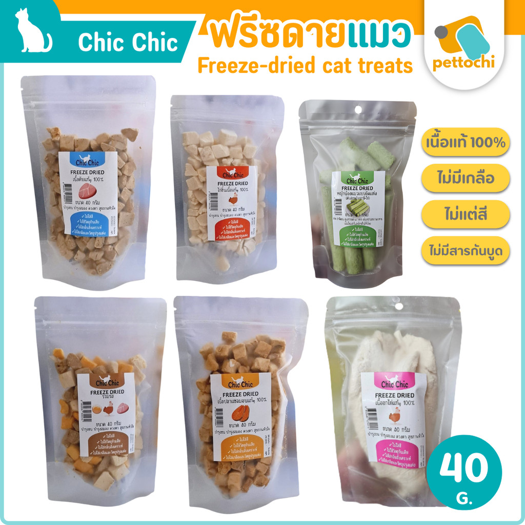 Chic Chic ฟรีซดราย ขนมแมว เนื้อแท้ 100% ขนมแมวเพื่อสุขภาพโปรตีนสูงไม่มีเกลือ 40g