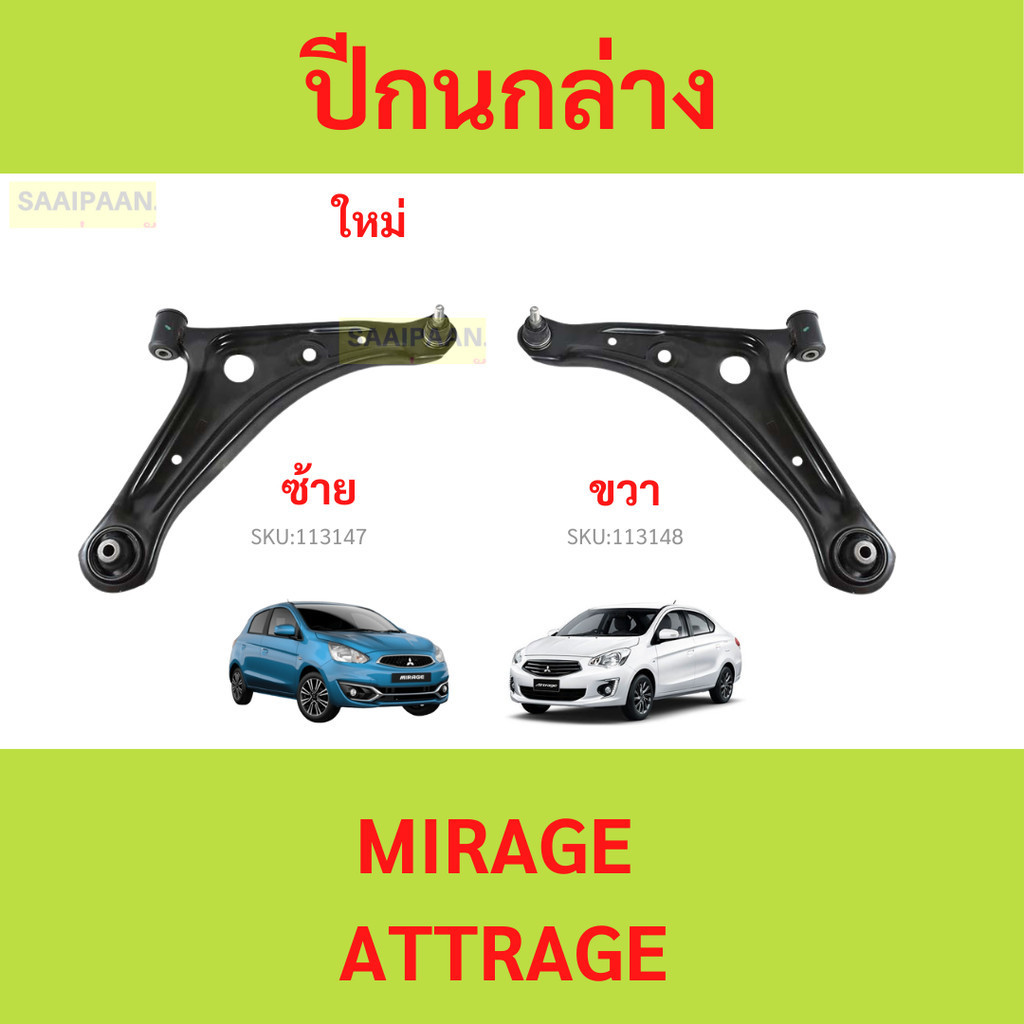 ปีกนก MIRAGE ATTRAGE มิราจ แอทราจ Mitsubishi มิตซู แ