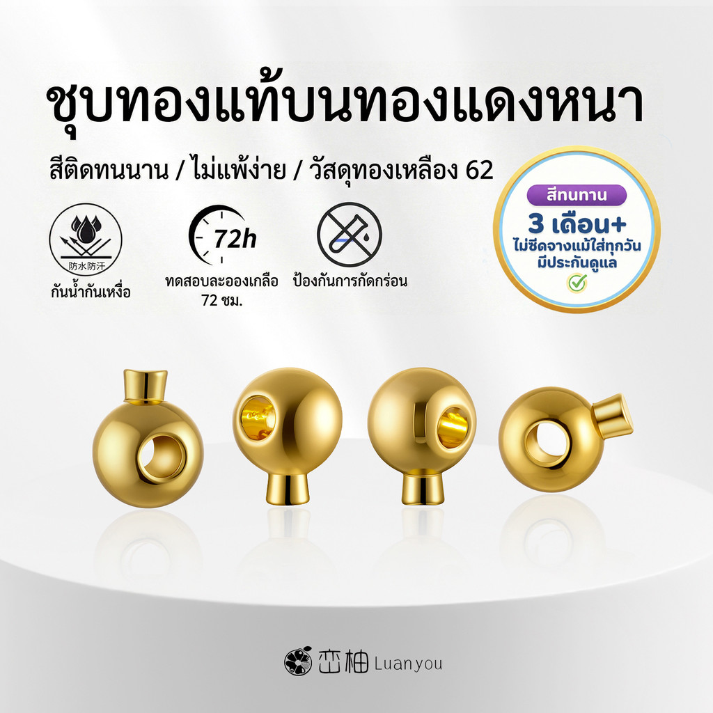 LuanYou 5 ชิ้น [Premium] ลูกปัดคั่น ลูกปัดยึด สต๊อปเปอร์ ตัวหยุดลูกปัด ทองเหลือง H62 18Kชุบหนาพิเศษ (ทนเหงื่อ/ไม่แพ้) DIY ชุบทองคำแท้ อุปกรณ์ทำเครื่องประดับ