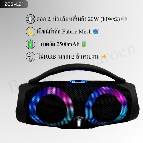 ลำโพงจัดปาร์ตี้เล็ก ZQS-L21 ลำโพงบลูทูธ Boombox มินิ ดอกคู่เสียงดัง 20W ลำโพงหิ้วเปิดเพลงนอกบ้าน