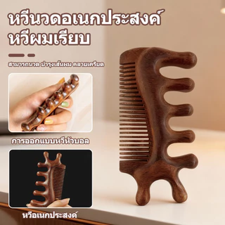 หวีไม้จันทน์, หวีนวด, นวดหนังศีรษะและดวงตาเพื่อผ่อนคลายร่างกายและป้องกันไฟฟ้าสถิต