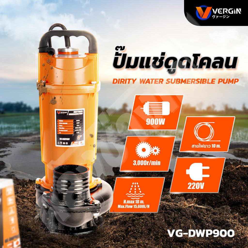 VERGIN ปั๊มแช่ไดโว่ 3 นิ้ว ดูดโคลน 900W ขดลวดมอเตอร์ทองแดงแท้ 100%  VG-DWP900