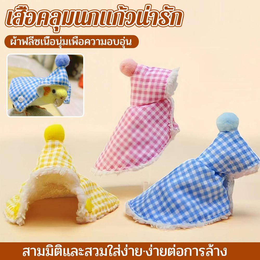สัตว์เลี้ยงนกแก้วเสื้อผ้าหนา กันหนาวอบอุ่น