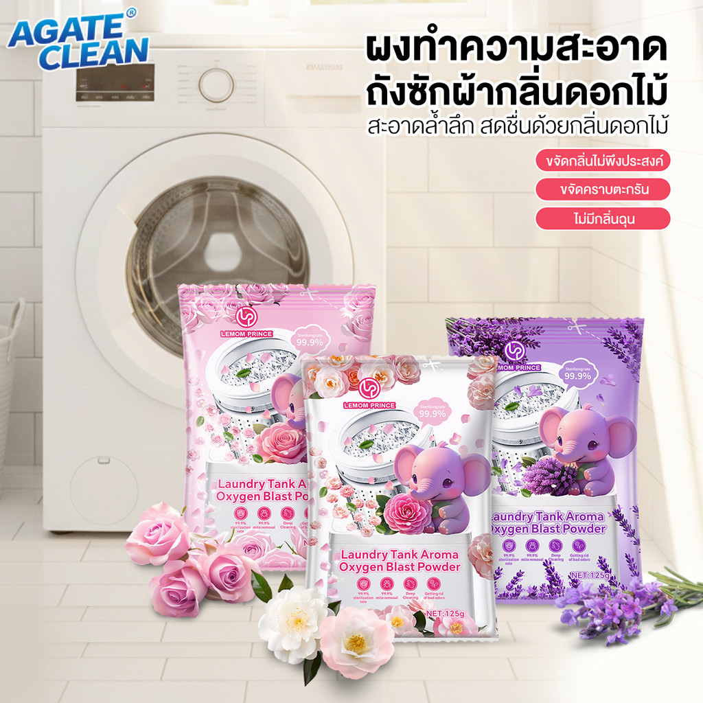 ล้างถังซักผ้า ผงล้างเครื่องซักผ้า ขจัดกลิ่นไม่พึงประสงค์ได้อย่างมีประสิทธิภาพ ขจัดคราบฝังแน่น กลิ่นหอมติดทนนาน