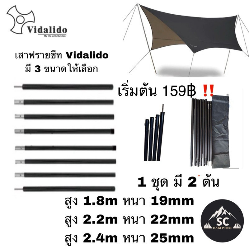 Vidalido x SC Camping แพ็คคู่ (2ต้น) เสาฟรายชีท สามารถใช้งานได้หลากหลาย พร้อมถุงจัดเก็บ🚩