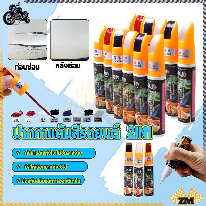 ปากกาแต้มสีรถยนต์  2IN1 ปากกาซ่อมสีรถ ใช้ได้กับรถทุกประเภท ปลอดสารพิษ ถาวร ปกปิดร่องรอยถลอกของสีรถยนต์