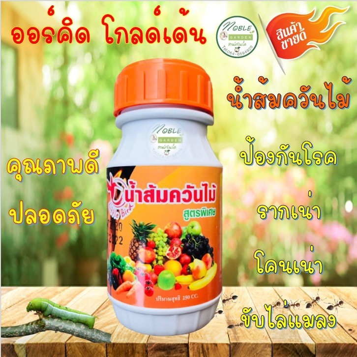 ออร์คิด เหนือตะวัน #น้ำส้มควันไม้ 250 ซีซี ป้องกันและกำจัดแมลง โรคพืช ออร์คิด คุณภาพดี