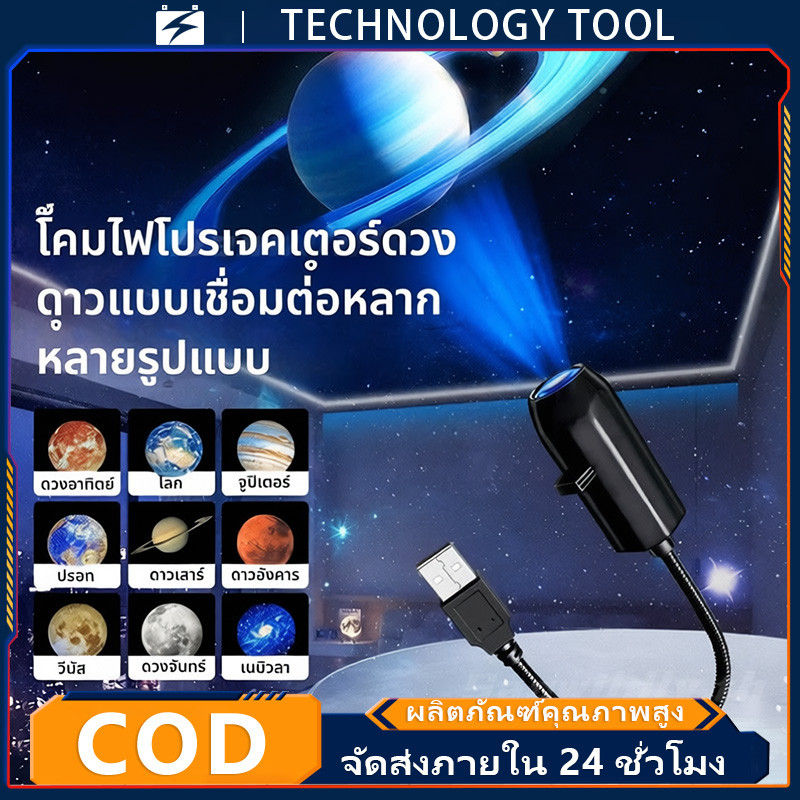 COD โคมไฟพระจันทร์ 10 รูปแบบ เครื่องฉายรูปดาว โปรเจคเตอร์กาแล็คซี่ท้องฟ้าจำลองสำหรับห้องนอน