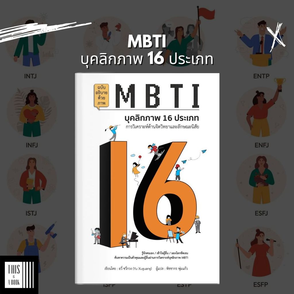 หนังสือ MBTI บุคลิกภาพ 16 ประเภท / สำนักพิมพ์ วารา