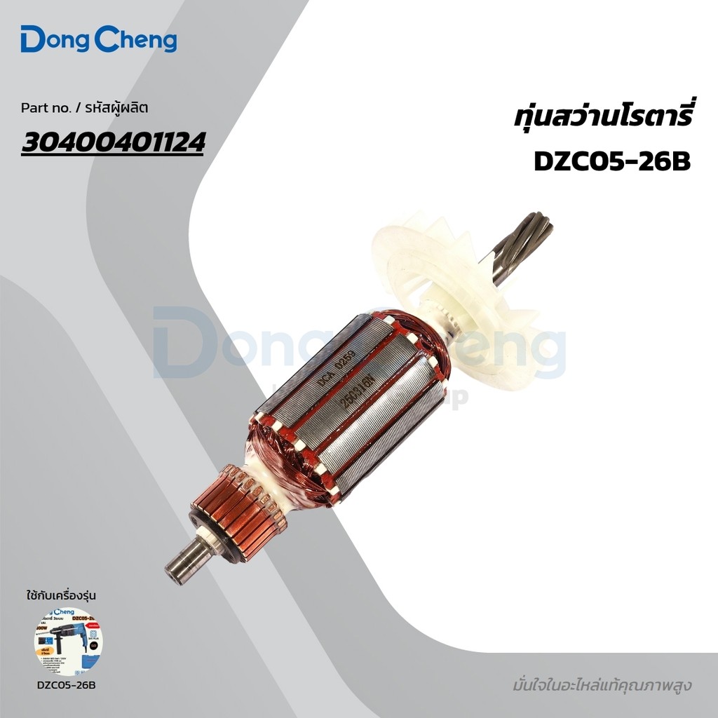 DONG CHENG อะไหล่ ทุ่นไฟฟ้า ใช้กับสว่านโรตารี่ SDS Plus 3 ระบบ รุ่น DZC05-26B (ดองเช็ง)