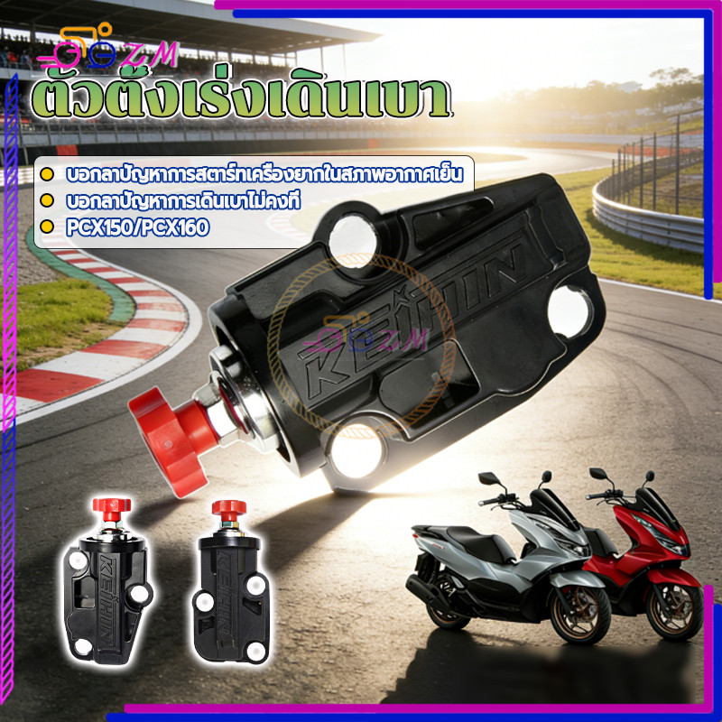ตัวตั้งเร่งเดินเบา/ตัวตั้งเร่ง สำหรับ PCX150และ PCX160 รับประกันความทนทานและประสิทธิภาพที่เหนือกว่า ประสิทธิภาพสูง