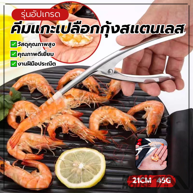 คีมแกะเปลือกกุ้งสแตนเลส คีมแกะเปลือกกุ้งคีมแกะกุ้งและกั้ง ที่แกะกุ้ง แสตนเลสอย่างดี ทนทาน