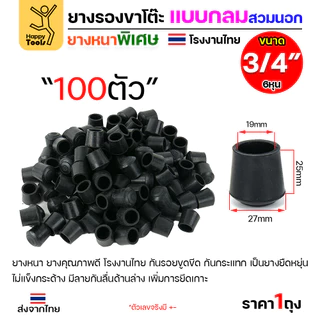 ยางรองขาโต๊ะ สวมใน/สวมนอก แพ็ค 100 ชิ้น สำหรับท่อกลม ยางหนาเกรด A โรงงานไทย ของพร้อมจัดส่งทันที ห้ามพลาด