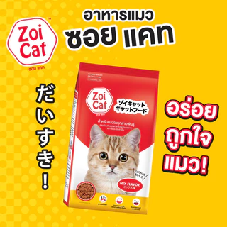 [4 ถุง] Zoi Cat อาหารแมวเม็ด โซเดียมต่ำ คละได้ 1 Kg กินง่าย อร่อย สำหรับแมวทุกสายพันธุ์ ของแท้ 100%