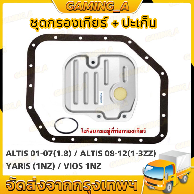 กรองเกียร์+ปะเก็น ALTIS 2003-2008, YARIS 2006-2013, VIOS รหัสเครื่อง 1NZ-FE ทุกรุ่นปี #K-T007E+O-520