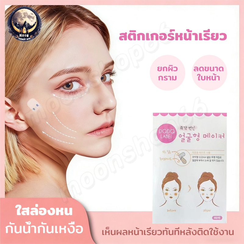 เทปดึงหน้า สติ๊กเกอร์หน้าเรียว เทปยกหน้า เทปยกกระชับใบหน้า เทปยกกระชับตา ยกกระชับใบหน้าวี