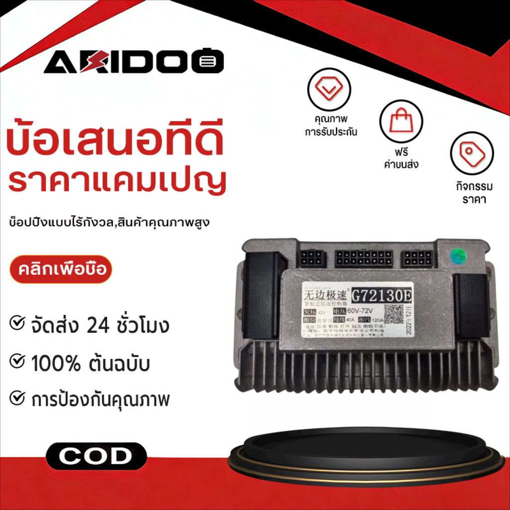 COD G72130E กล่องคอนโทรนมอเตอร์ 48-72V 40A/50A รถสกู๊ตเตอร์ไฟฟ้า และ รถจักรยานต์ไฟฟ้า กล่องควบคุม กล