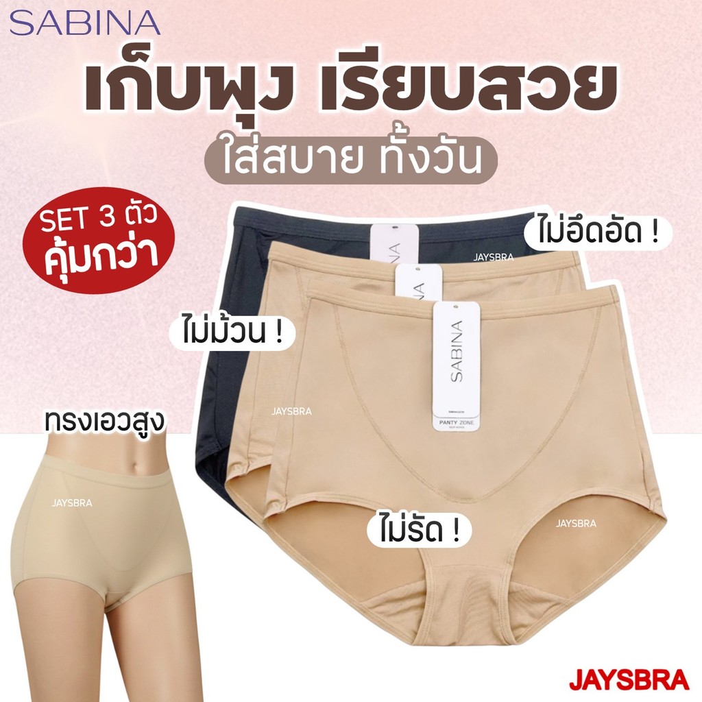 แพ็ค3ตัว *SABINA กางเกงชั้นใน กระชับหน้าท้อง (เอวสูง) light control size M-XXL นิ่ม ใส่สบาย 24015