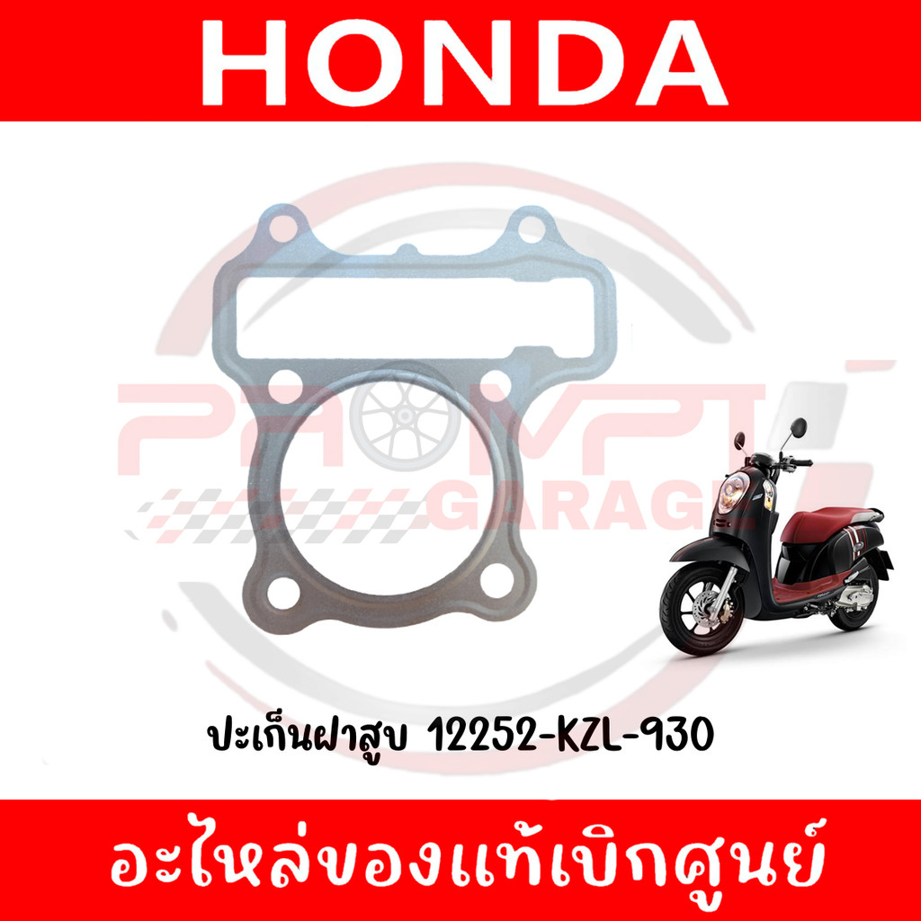 ปะเก็นฝาสูบ (O.S 0.75/1.00) SCOOPY-I (10-16), ZOOMER-X(12-14), SPACY-I รหัส 12252-KZL-930 แท้ศูนย์